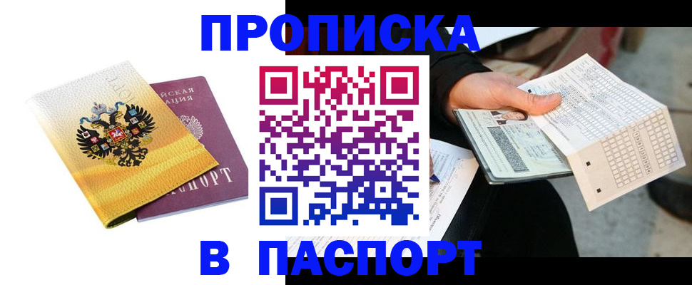 прописка штамп в Омской области